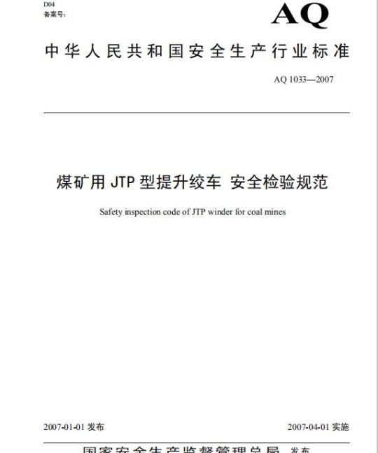 AQ 1033-2007 煤矿用JTP型提升绞车安全检验规范