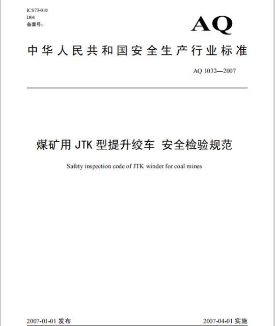 AQ 1032-2007 煤矿用JTK型提升绞车 安全检验规范