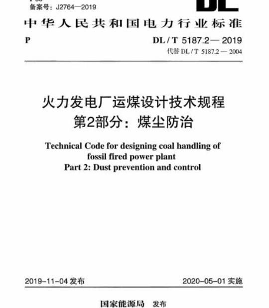DL/T 5187.2-2019 火力发电厂运煤设计技术规程 第2部分:煤尘防治