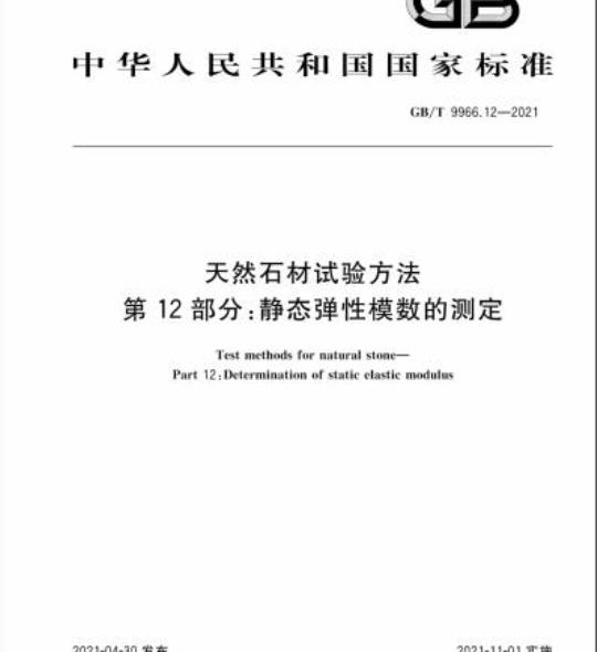 GB/T 9966.12-2021 天然石材试验方法第12部分:静态弹性模数的测定