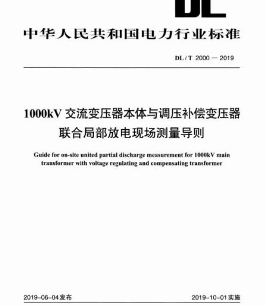 DL/T 2000-2019 1000kV交流变压器本体与调压补偿变压器联合局部放电现场测量导则