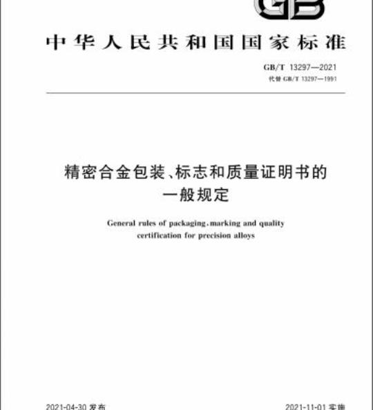 GB/T 13297-2021 精密合金包装、标志和质量证明书的一般规定