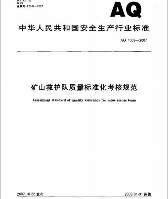 AQ 1009-2007 矿山救护队质量标准化考核规范