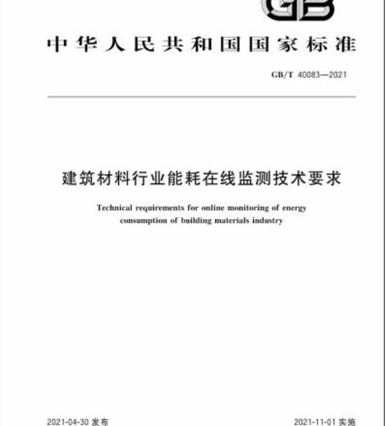 GB/T 40083-2021 建筑材料行业能耗在线监测技术要求
