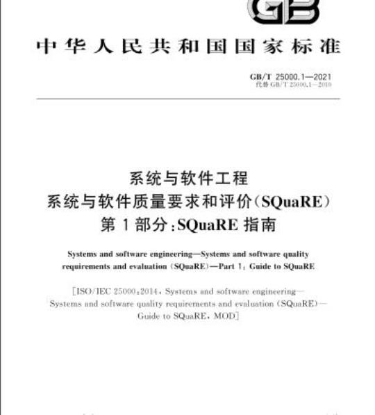 GB/T 25000.1-2021 系统与软件工程系统与软件质量要求和评价(SQuaRE)第1部分:SQuaRE指南