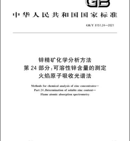 GB/T 8151.24-2021 锌精矿化学分析方法第24部分:可溶性锌含量的测定火焰原子吸收光谱法