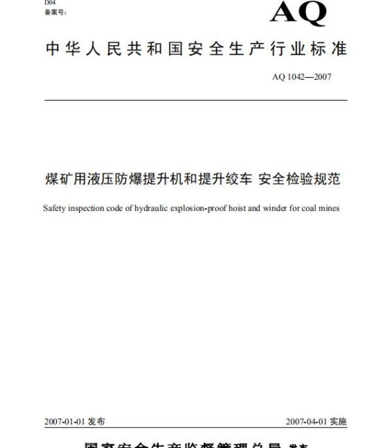 AQ 1042-2007 煤矿用液压防爆提升机和提升绞车安全检验规范