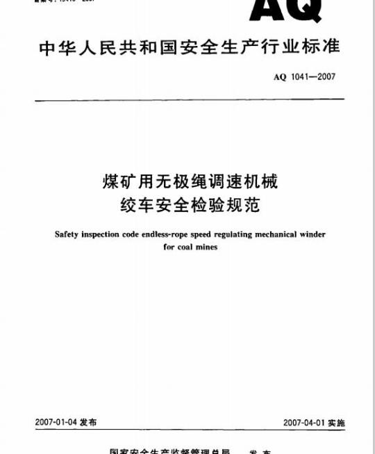 AQ 1041-2007 煤矿用无极绳调速机械绞车安全检验规范