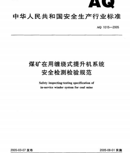 AQ 1015-2005 煤矿在用缠绕式提升机系统安全检测检验规范