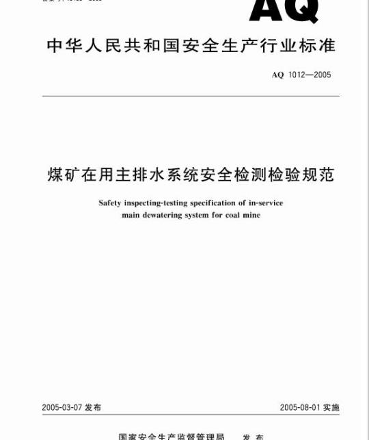 AQ 1012-2005 煤矿在用主排水系统安全检测检验规范