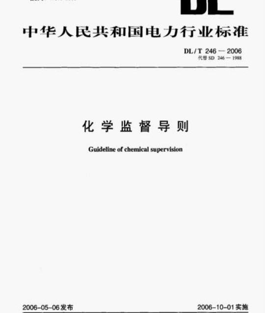 DL/T 246-2006 化学监督导则