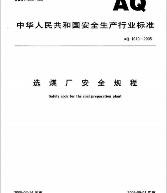 AQ 1010-2005 选煤厂安全规程