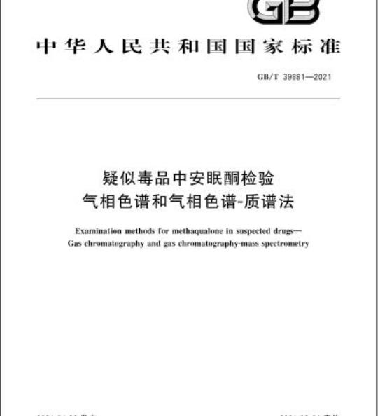 GB/T 39881-2021 疑似毒品中安眠酮检验气相色谱和气相色谱-质谱法