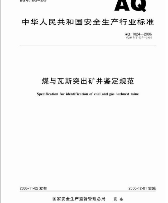 AQ 1024-2006 代替MT 637-1996 煤与瓦斯突出矿井鉴定规范