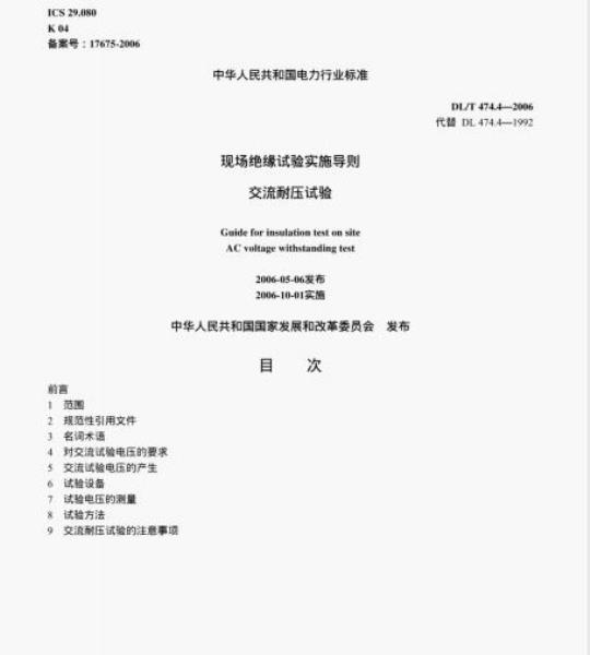 DL/T 474.4-2006 现场绝缘试验实施导则交流耐压试验