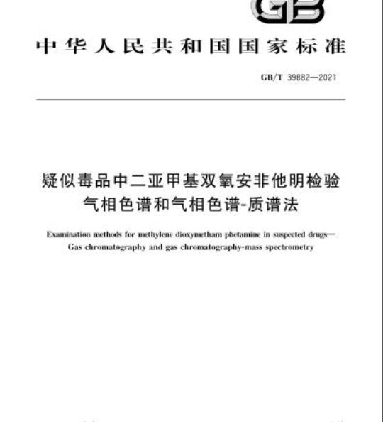 GB/T 39882-2021 疑似毒品中二亚甲基双氧安非他明检验气相色谱和气相色谱-质谱法