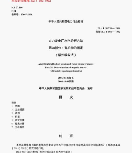 DL/T 502.28-2006 火力发电厂水汽分析方法 第28部分:有机物的测定 (紫外吸收法)