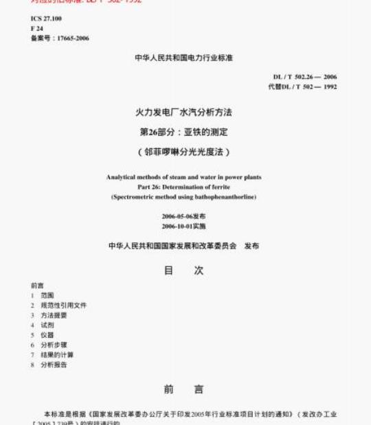 DL/T 502.26-2006 火力发电厂水汽分析方法 第26部分:亚铁的测定(邻菲哕啉分光光度法)
