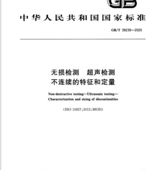 GB/T 39239-2020 无损检测 超声检测不连续的特征和定量
