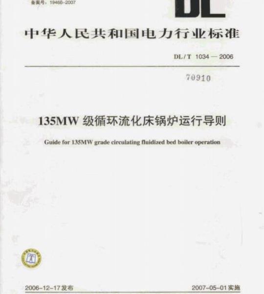DL/T 1034-2006 135MW 级循环流化床锅炉运行导则