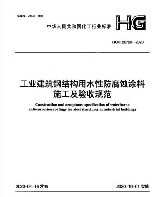 HG/T 20720-2020 工业建筑钢结构用水性防腐蚀涂料施工及验收规范