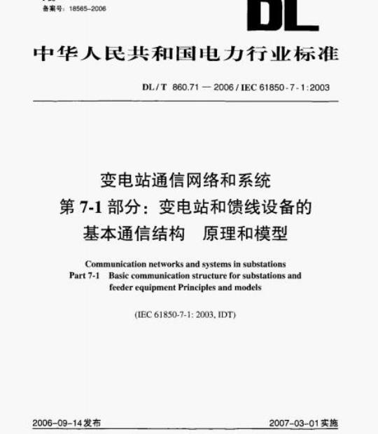 DL/T 860.71-2006 变电站通信网络和系统 第7-1部分:变电站和馈线设备的基本通信结构原理和模型