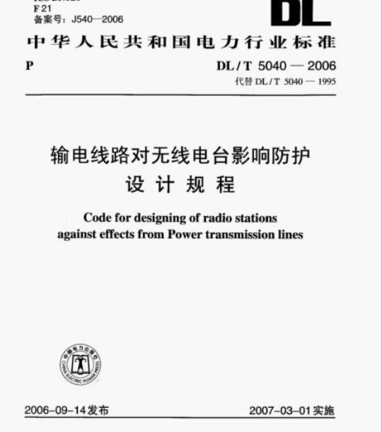 DL/T 5040-2006 输电线路对无线电台影响防护设计规程