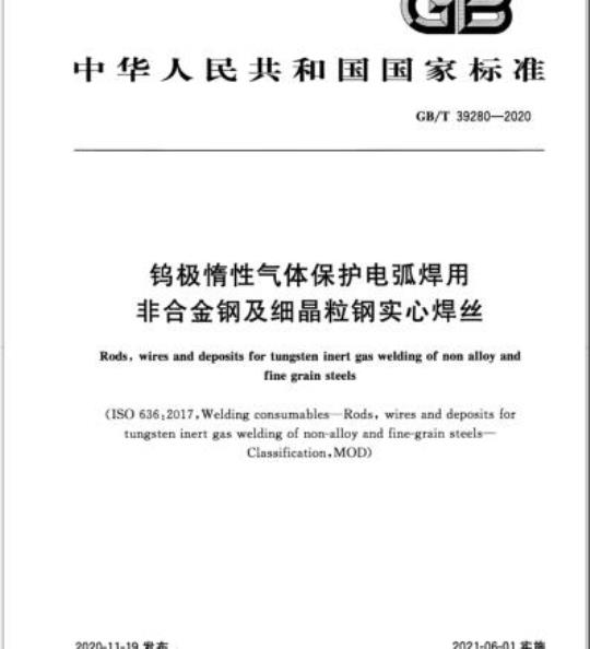 GB/T 39280-2020 钨极惰性气体保护电弧焊用非合金钢及细晶粒钢实心焊丝
