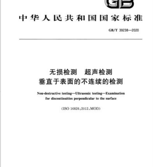 GB/T 39238-2020 无损检测 超声检测垂直于表面的不连续的检测