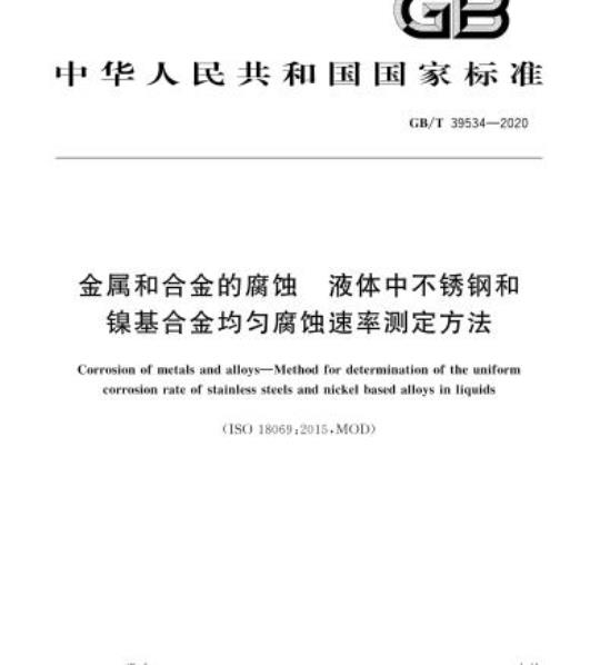 GB/T 39534-2020 金属和合金的腐蚀 液体中不锈钢和镍基合金均匀腐蚀速率测定方法