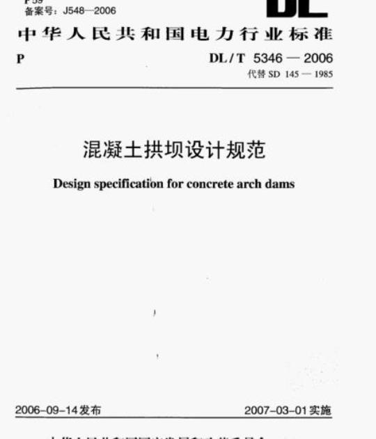 DL/T 5346-2006 混凝土拱坝设计规范