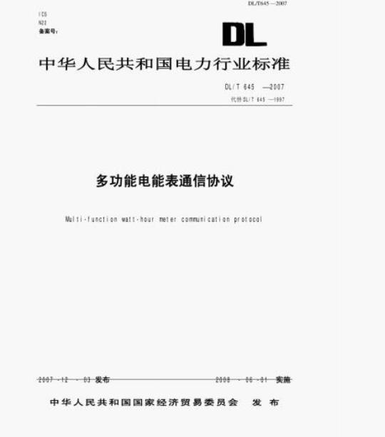 DL/T 645-2007 多功能电能表通信协议