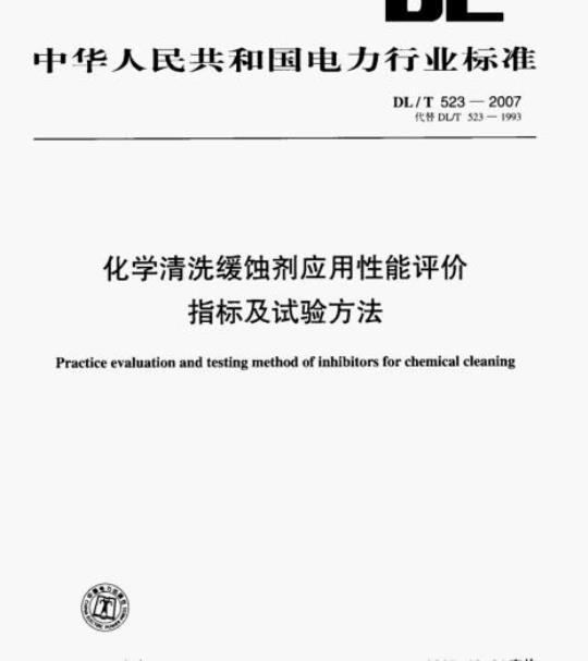 DL/T 523-2007 化学清洗缓蚀剂应用性能评价指标及试验方法