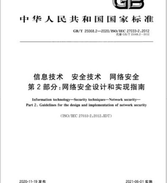 GB/T 25068.2-2020 信息技术 安全技术 网络安全第2部分:网络安全设计和实现指南