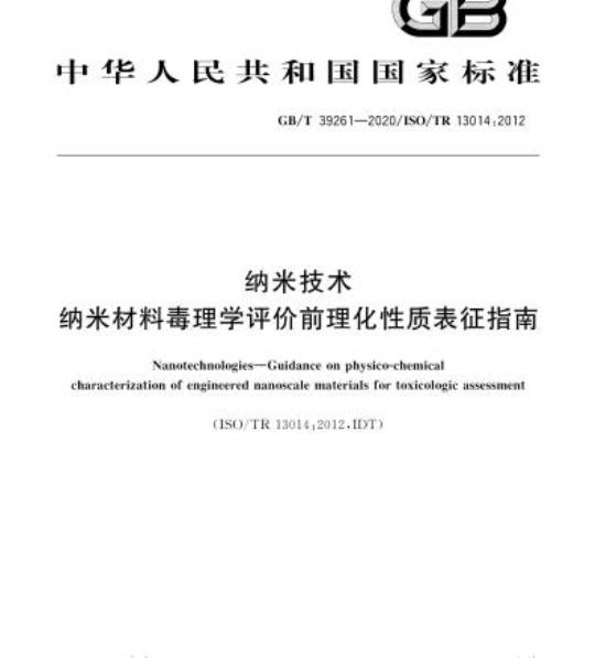 GB/T 39261-2020 纳米技术 纳米材料毒理学评价前理化性质表征指南