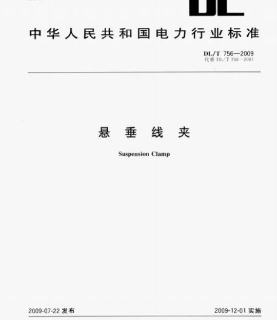 DL/T 756-2009 悬垂线夹