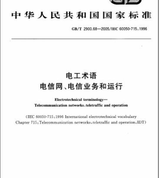GB/T 2900.68-2005 电工术语电信网、电信业务和运行