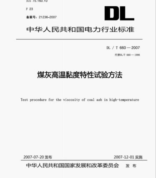 DL/T 660-2007 煤灰高温黏度特性试验方法