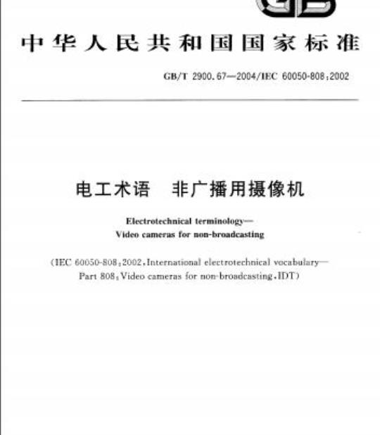 GB/T 2900.67-2004 电工术语 非广播用摄像机