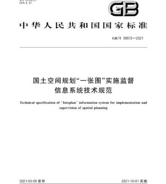 GB/T 39972-2021 国土空间规划“一张图”实施监督信息系统技术规范