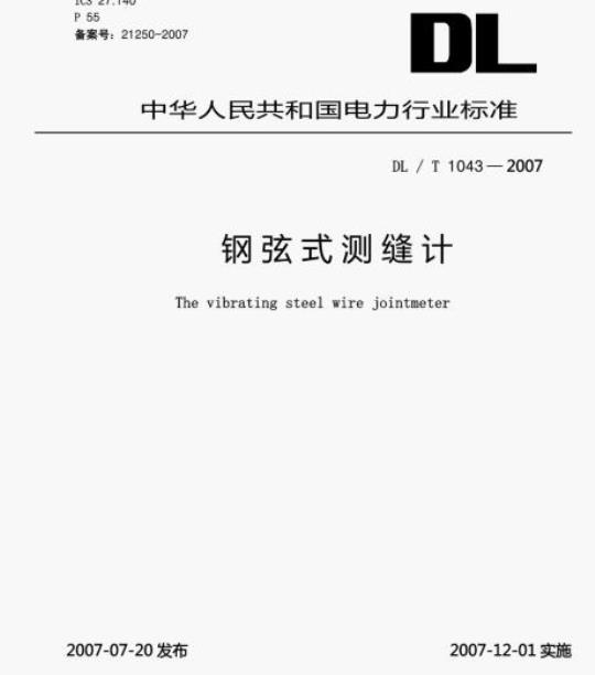 DL/T 1043-2007 钢弦式测缝计