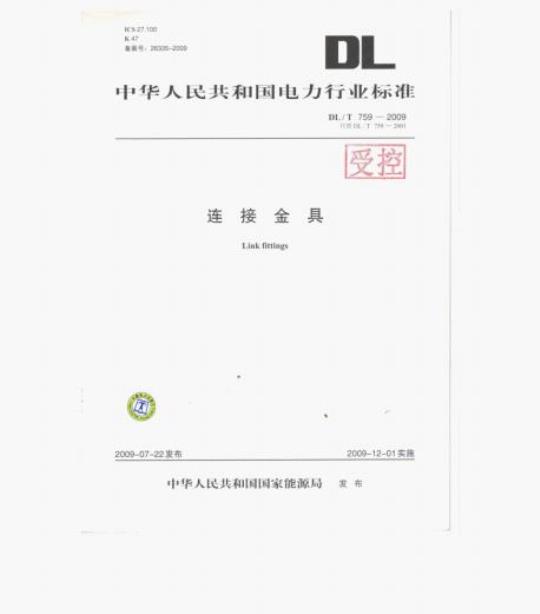 DL/T 759-2009 连接金具