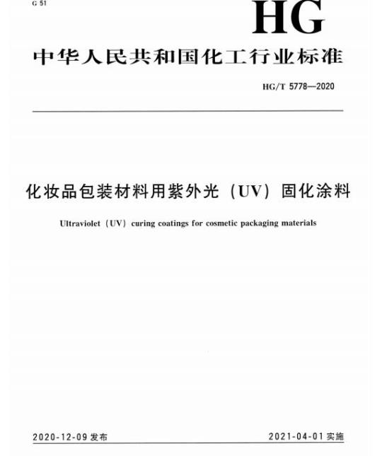 HG/T 5778-2020 化妆品包装材料用紫外光(UV)固化涂料