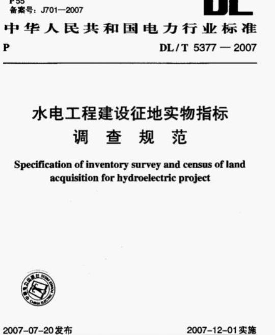 DL/T 5377-2007 水电工程建设征地实物指标调查规范