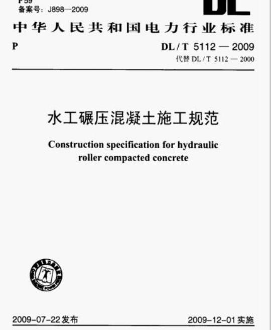 DL/T 5112-2009 水工碾压混凝土施工规范