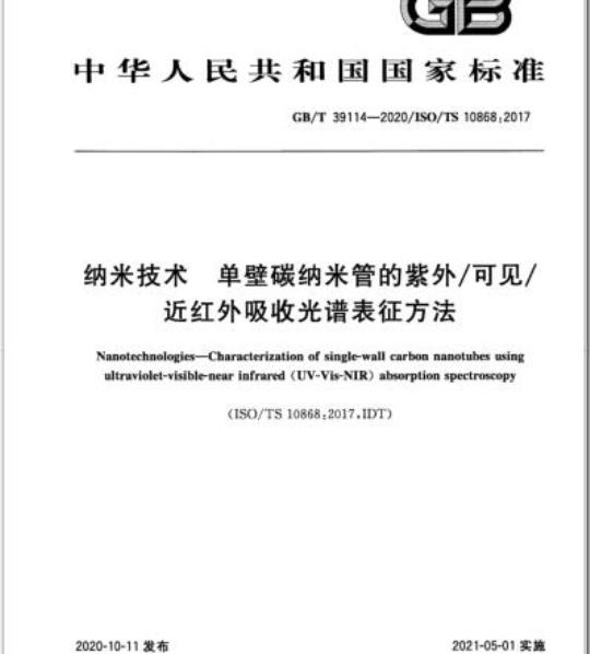 GB/T 39114-2020 纳米技术 单壁碳纳米管的紫外/可见/近红外吸收光谱表征方法