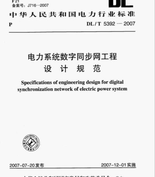 DL/T 5392-2007 电力系统数字同步网工程设计规范