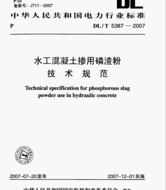 DL/T 5387-2007 水工混凝土掺用磷渣粉技术规范