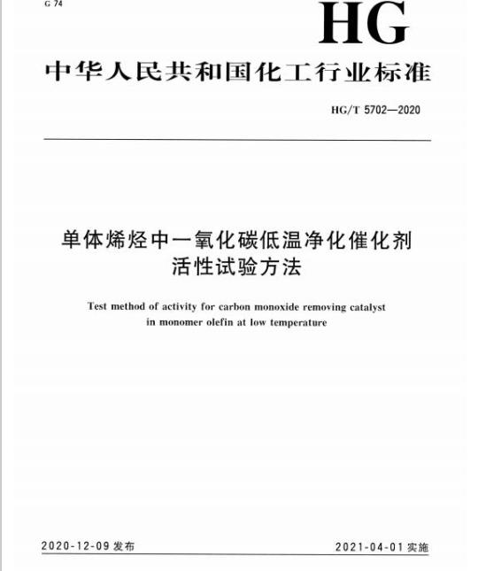 HG/T 5702-2020 单体烯烃中一氧化碳低温净化催化剂活性试验方法