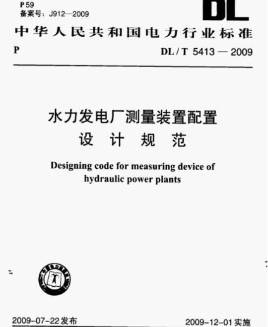 DL/T 5413-2009 水力发电厂测量装置配置设计规范